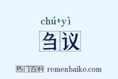 刍议是什么意思的图片